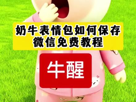 你们要的这个奶牛表情包以及怎样保存到微信上,免费制作教程来啦,奶牛表情包制作教程 奶牛表情包动态微信 奶牛表情包微信搜什么 奶牛表情包 草地牛表情包微信怎么搜 草地牛表情包微信叫什么名字 奶牛表情包原型是谁 奶牛表情包什么意思 奶牛表情 奶牛表情包是谁的脸 奶牛表情包在微信怎么搜 勇敢牛牛不怕困难 勇敢牛牛头像 勇敢牛牛表情包 勇敢牛牛 勇敢牛牛头像动漫 牛牛头像 勇敢牛牛头像模板 勇敢牛牛不怕困难头像 草地牛表情包 草地牛头像 草地牛 草地牛是谁的脸 草地牛原图 草地牛图片 草地牛壁纸 草地牛背景图 草地牛微信怎么搜 草地牛出自哪里 勇敢牛牛壁纸 勇敢牛牛动态壁纸 勇敢牛牛做壁纸 勇敢壁纸 牛牛壁纸 勇敢牛牛壁纸高清 勇敢牛牛不怕困难壁纸 勇敢牛牛主题壁纸 勇敢牛牛图片壁纸 牛牛图片 牛牛图片头像 牛牛图片抽象 牛牛图片表情包 牛牛图片壁纸 牛图片 牛牛图片可爱卡通 牛牛 牛牛图片素材 牛牛图 牛牛表情包制作教程 牛牛表情包制作 牛牛表情包 牛牛立了表情包 牛牛表情包设计 牛牛表情包高清版 勇敢牛牛表情包制作 牛牛小小的说话叼叼的表情包 牛牛表情包照片 牛牛表情包合集 草地牛表情包制作 草地牛表情包微信 草地牛表情包高清 草地牛表情包高清图 草地牛图片素材 草地牛表情包原型 草地牛表情包是什么动漫 草地牛表情包出自哪里 牛草表情包gif取图 草地牛表情包微信怎么搜 微信小牛表情包叫什么 牛牛表情包怎么搜索 微信表情包牛搜索关键词 微信表情包搜索关键词奶牛 微信牛表情包 微信牛的表情包是什么样子 微信牛的表情包备注名字 微信牛吃草表情包含义 牛牛表情包抖音遮脸 牛牛表情包怎么保存到微信 牛牛表情包微信免费保存 草地牛表情包微信保存教程 草地牛微信保存入口 表情包添加到微信方法 抖音表情包添加到微信方法 微信创意表情包教程 抖音表情包添加到微信 怎么制作微信表情包 搞笑表情包 微信表情包领取方法 抖音表情包怎么添加到微信 表情包动态图gif 微信表情包领取方法 #草地牛表情包#即梦ai#奶牛表情包制作教程#草地牛表情包微信怎么搜#草地牛