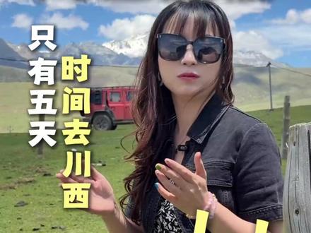 川西五日游 千万不要错过格聂的封神美景 一条在'作弊'的川西五日小环线——前两晚故意锁死2600米低海拔,轻松反穿格聂南线,白天看雪山草原,晚上还能睡得超级香。等身体适应了才会上高海拔!想去格聂又怕高反头痛的,建议收藏
#川西跟团游 #川西包车 #川西小团 #川西纯玩团 #川西旅游攻略
