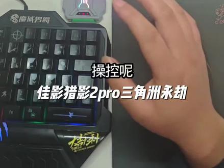 佳影猎影2pro三角洲永劫使命召唤手游安卓手机平板键鼠转换