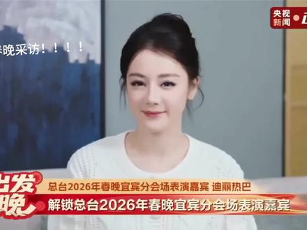 迪丽热巴春晚采访!新疆石榴花!#迪丽热巴白日提灯 #贺思慕#春晚