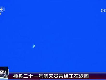 神舟二十一号飞船 返回舱主伞打开降落过程 2026年5月29日 19:00 央视直播。#神舟二十一号飞船
