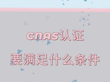 申请CNAS认证要满足什么条件#CNAS认证#实验室认可#CNAS #实验室cnas