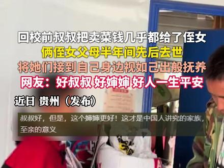回校前叔叔把卖菜钱几乎都给了侄女,俩侄女父母半年间先后去世,将她们接到自己身边视如己出般抚养,网友:好叔叔,好婶婶, 好人一生平安(来源:@羽柔叔婶 )#叔叔 #婶婶 #亲情 #好人一生平安