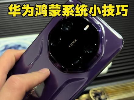 华为鸿蒙系统小技巧#华为手机小技巧 #鸿蒙系统#华为手机
