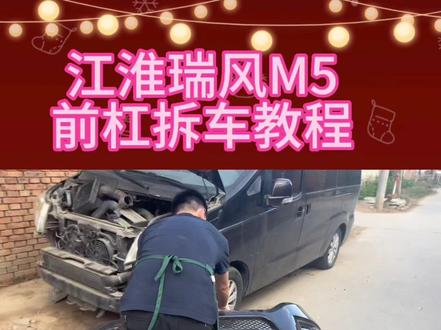 江淮瑞风M5前杠拆解视频教程。#江淮瑞风M5 #前杠拆解 #拆车件 #长城汽配小刘哥 #香河拆车件