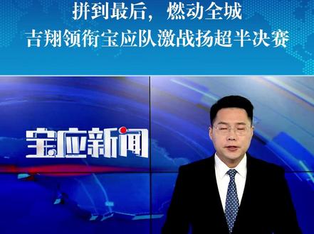 拼到最后,燃动全城!吉翔领衔宝应队激战扬超半决赛