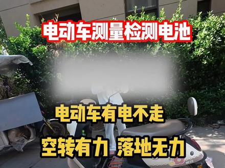 电动车有电不走,电机空转有力,落地无力,不用设备,一个小技巧检测电池好坏!#修理工的日常 #电动车维修 #威克士 #威克士起子扳手 #电动车