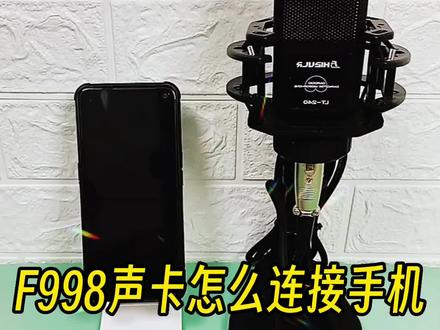 2位数到手的F998网红声卡怎么连接使用呢?#声卡设备 #网红直播设备 #直播设备 #唱歌设备 #手机直播声卡