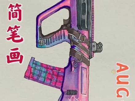 画出最好看的吃鸡AUG步枪,这么好看不给个赞吗?#马克笔 #和平精英#简笔画#画画