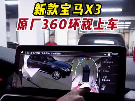 新款宝马x3升级原厂360环视,还能激活原厂的行车记录仪!#深圳宝马改装 #深圳宝马改装店 #宝马改装 #宝马360全景 #宝马x3改装 #宝马x3改装360全景 #宝马x3加装360 #汽车改装升级 #宝马x3360全景 #宝马x3 #宝马原厂行车记录仪 #宝马激活原厂行车记录仪 #宝马原厂360全景 #宝马360全景行车记录仪 #抖音汽车 @抖音小助手 @CZY宝马改装