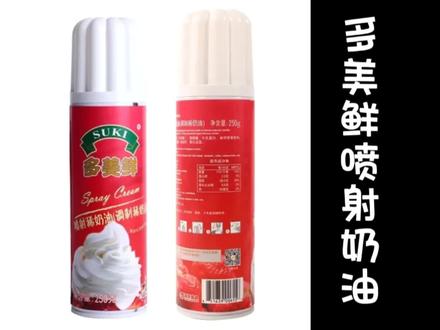 谁能拒绝一瓶会喷射的奶油呢#治愈系甜品