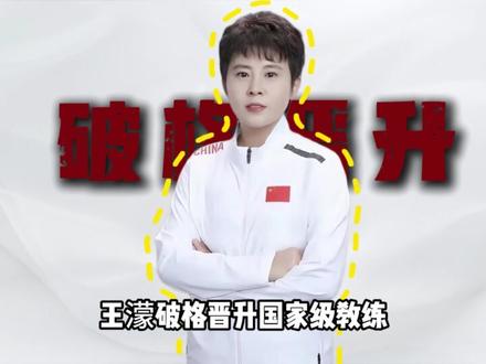 不是#王濛 需要“国家级教练”这个职称,是低谷的中国短道需要她#体育 #短道速滑 #抖音精选 #热点