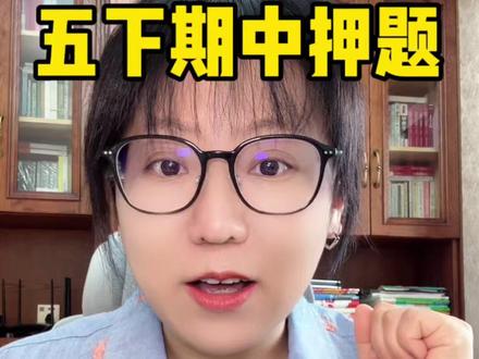五下语文期中押题,必考四大重点,轻松98+ 五年级语文下册期中考试押题来啦!必考重点知识点总结!把这四大方法复习到位!#语文 #学习方法 #家长必读 #阅读理解 #必考考点