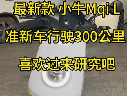 小牛MqiL 动力版 加装了一体坐包
脚踏 新车落地花了7000多 准新车行驶300公里 激活几天跟全新车一样 没有任何任何划痕 #小牛Mqi #小牛Mqi #小牛电动 #九号电动