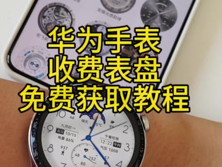 华为收费表盘免费获取教程,赶紧来学习一下吧#华为GT3 #华为gt3pro #华为GT4 #华为Watch #华为Watch4