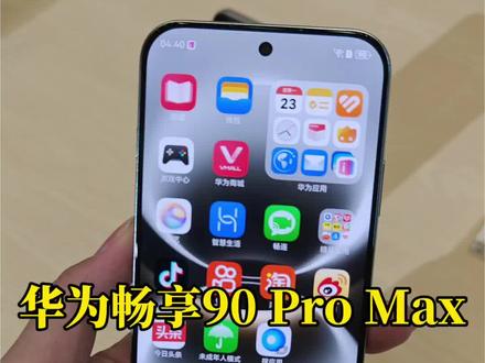时隔多年之后,华为畅享系列重新发布,我在现场快速上手华为畅享90 Pro Max,我认为如果你需要一款大电池长续航的华为手机,那么它应该是一个不错的选择。#华为手机 #手机数码 #华为Mate80 #华为