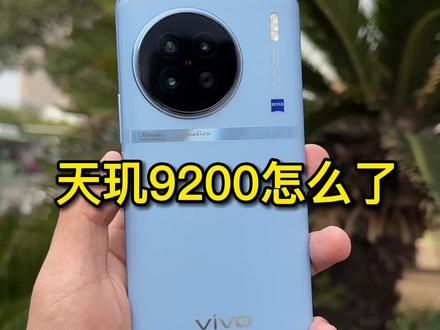 天玑9200怎么了#天玑9200 #小米 #红米 #oppo #vivo