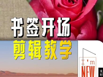 剪映蒙版制作书签开场 #手机教程 #片头制作 #蒙版 #邪修出片指南 #剪辑教程