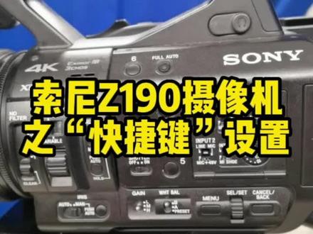 索尼Z190摄像机之“快捷键设置#欢迎光临我的生活 #短视频拍摄 #DOU+小助手#索尼摄像机 #摄像机参数