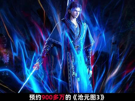 【沧元图3:孟川归来】 第三季开播,神尊境界如何划分?三尸九虫又寓意何为?#沧元图 #沧元图动画 #沧元图第三季