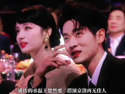 如果丞磊王楚然能演京洛再无佳人 原著是史我也去看看这两二搭!#丞磊 #王楚然 #二搭 #京洛再无佳人