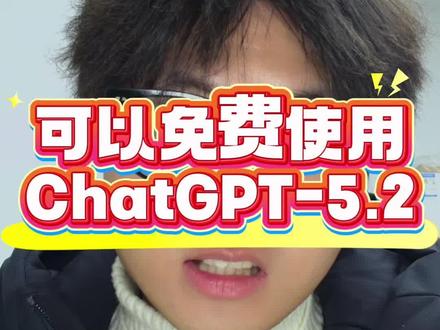 推荐一个GPT5.2免费使用的方法技巧~
大家尝试一下免费GPT5.2网站!#GPT #chatGPT #GPT5.2 #GPT免费 #小梦ai玩家