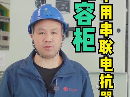 电容柜可以不用串联电抗器吗?#电工知识 #高低压成套设备 #电力