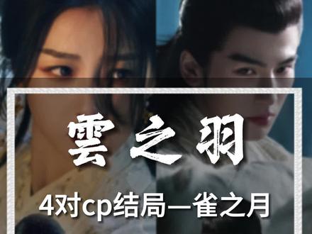云之羽4对cp结局,仅一对圆满,云雀并非被宫门所杀#云之羽云雀月公子#云之羽全员cp好嗑#云之羽结局全员be