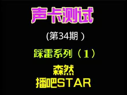 声卡测试(第34期):踩雷系列(1)森然播吧STAR声卡