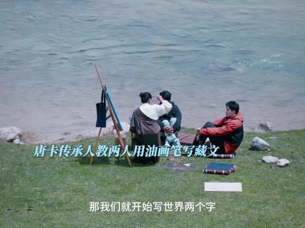 和#孙杨 #丁真 一起体验用藏文书写画布,共同写下对和平的祈愿与对友人的祝福!在纪录片#寻真之地 ,共同感受着温暖的一刻