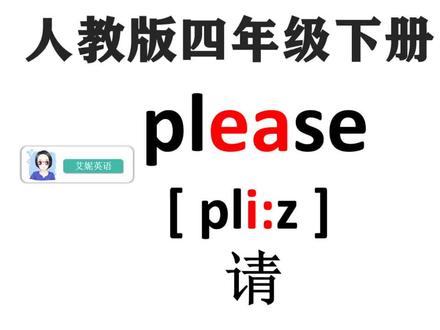英语单词 please请,如何正确发音和记忆呢? #自然拼读英语 #英语没那么难 #零基础英语 #英语
