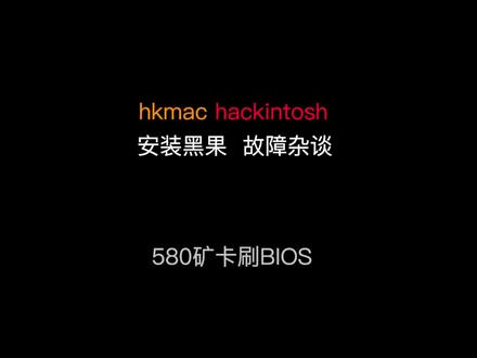 迪兰rx580 2048sp 矿卡刷黑蘋果免驱BIOS教程#黑苹果#矿卡