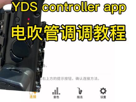 雅马哈电萨克斯YDS controller app 移调教程 #电吹管演奏 #电吹管 #电吹管教学 #电萨克斯 #初学者