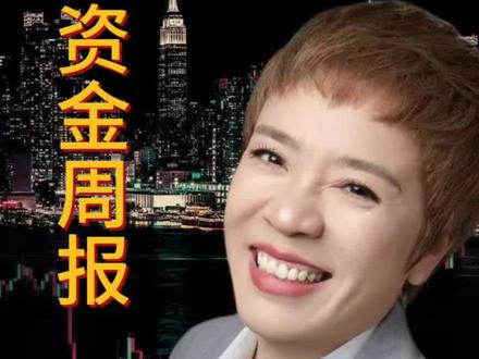 资金周报:洞悉主力动向, 把握下一个热点机会! 下周怎么走?#A股#行情分析 #主线 #科技#格格巫财经