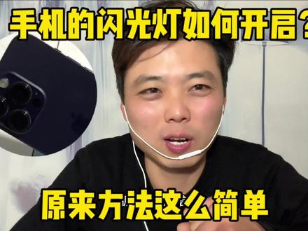 手机的闪光灯还有没开启的吗?原来方法这么简单、一分钟教会你#手机使用技巧 #手机小知识 #玩转数码