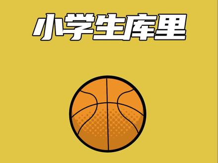 #库里 #斯蒂芬库里 #金州勇士 库里为啥被叫小学生