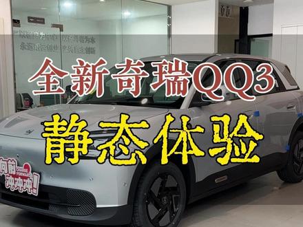 静态体验一下奇瑞全新智趣小车 奇瑞QQ3#奇瑞QQ3 #奇瑞qq3ev #奇瑞汽车