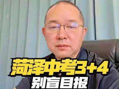 菏泽中考 3+4多少分能上?哪些孩子最适合 @录取吧江老师说高考 #中考 #巨野一中 #巨野二中 #实验中学 #初三家长必看