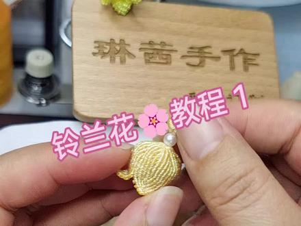 铃兰花🌸教程 1#手工diy #编织教程 #编绳 #挂饰挂件 #成品展示