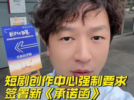 短剧创作中心强制要求创作者签署新《承诺函》,是不是有点霸王条款?#短剧 #平台 #漫剧