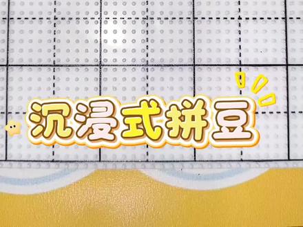 沉浸式拼豆/打劫小人 #拼豆图案简单可爱分享 #热门 #拼豆 #拼豆豆 #定制拼豆