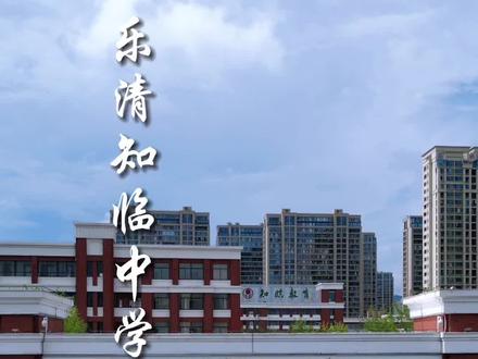 这所清北录取人数位列温州第一,2023年更是再创佳绩令人震惊#美丽校园 #校园随拍 #开学季 #记录校园生活 #学校风景