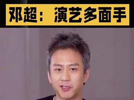 #dou上热门#邓超#孙俪#奔跑吧兄弟#搞笑 邓超是内地实力派演员、导演,凭《烈日灼心》获金鸡奖影帝。综艺感十足,性格幽默接地气,与孙俪的婚姻备受称赞,近期因趣味互动频登热搜。