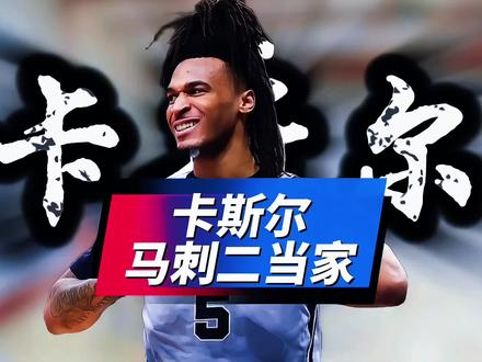 重排后能够成24届状元!如今马刺二当家,卡斯尔季后赛发挥如何 #马刺VS开拓者#卡斯尔#文班亚马#哈珀#马刺