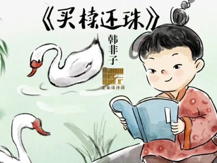 #买椟还珠#韩非子#小学生必背文言文