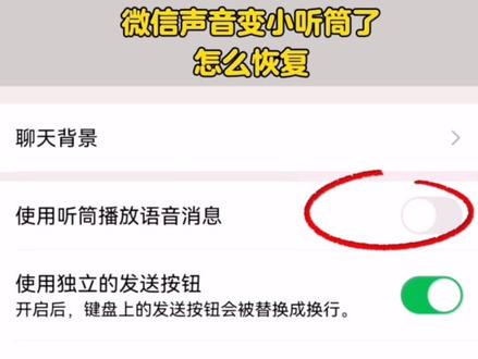 微信声音变小听筒了,怎么恢复 #手机使用小妙招 #微信隐藏功能 #手机使用技巧 #数码知识分享 #如何恢复已删除聊天记录