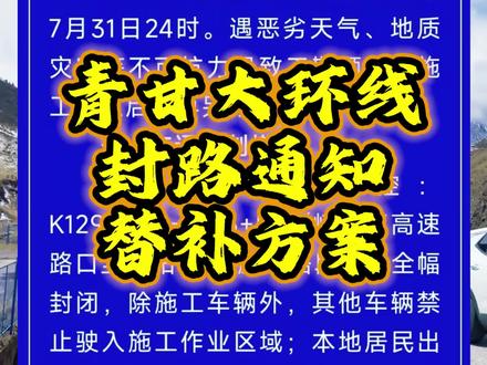青甘大环线张掖到扁都口 国道227线封路通,两条替补路线规划 两条替补路线分享给大家
第一条路线是北驾祁连九号公路 从张掖到肃南再到祁连县 从祁连县到达西宁
第二天路线是从张掖到武威 再到仙米林场到达西宁 大家提前做好路线规划 山路务必稳驾慢行#青甘大环线 #西北大环线#封路通知 #国道227#北驾祁连九号公路