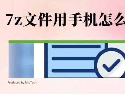 7z文件怎么用手机解压? #7z文件 #解压缩文件 #手机解压缩