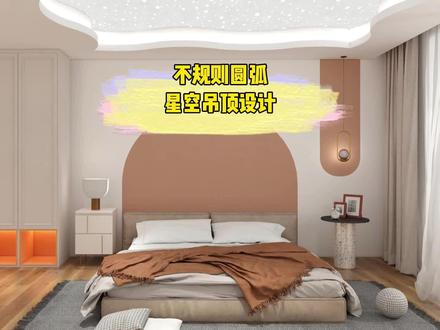 不规则圆弧星空吊顶 后台私信的不规则吊顶教程来啦,学会这一招,轻松拿捏各类吊顶设计!@三维家王卓 #室内设计 #效果图制作 #装修 #设计 #三维家
