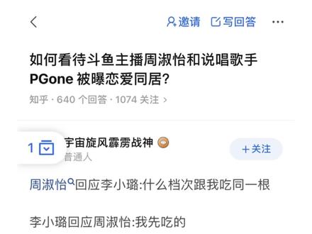 如何看待斗鱼主播周淑怡和说唱歌手 PGone 被曝恋爱同居?#周淑怡 #周淑怡回应恋情 #药水哥 #周姐 #自古评论区出人才